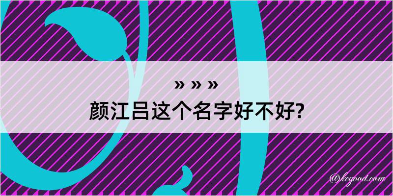 颜江吕这个名字好不好?