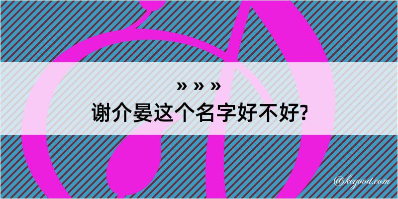 谢介晏这个名字好不好?