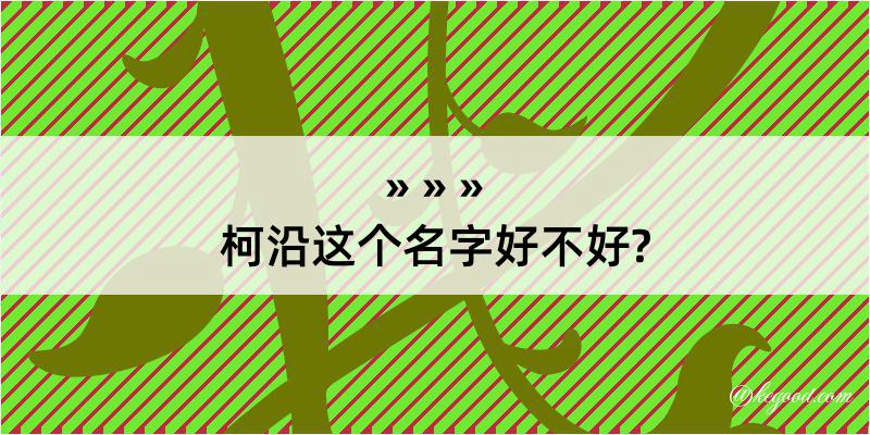 柯沿这个名字好不好?