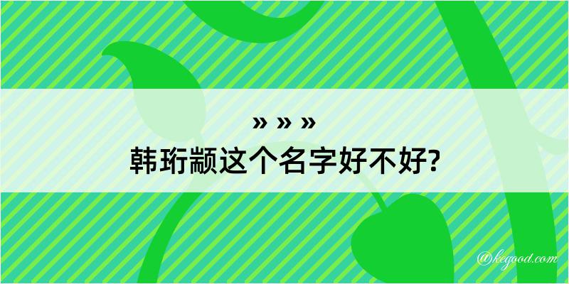 韩珩颛这个名字好不好?