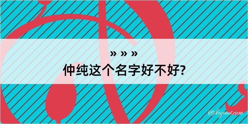 仲纯这个名字好不好?