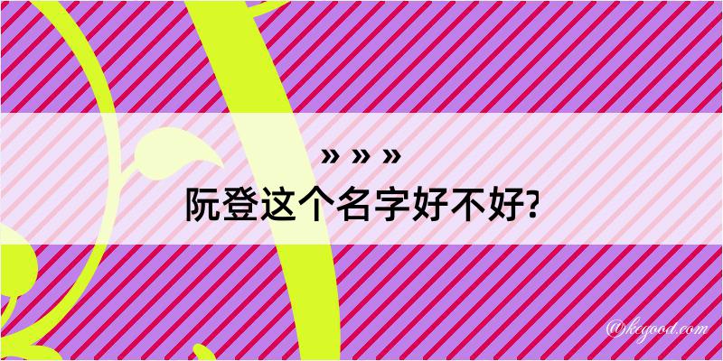 阮登这个名字好不好?