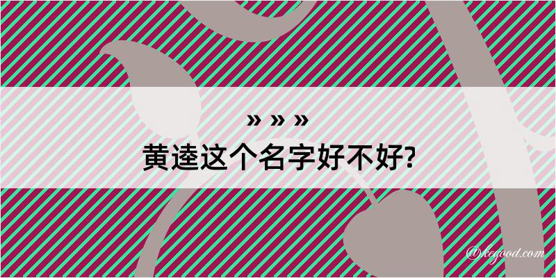 黄逵这个名字好不好?