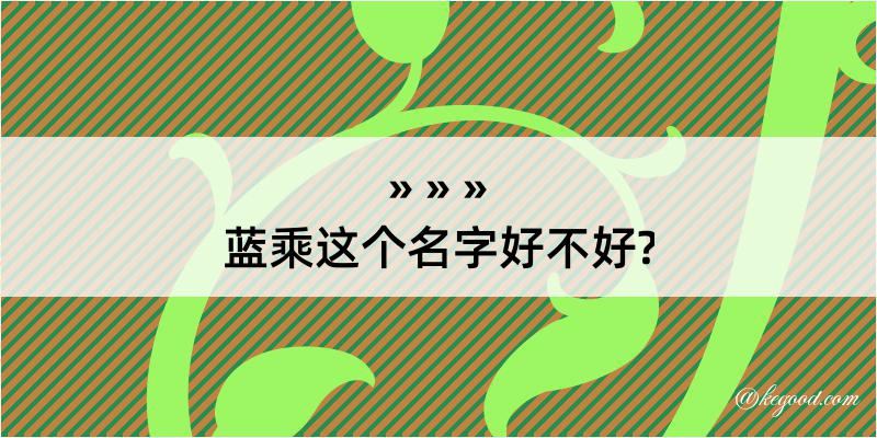 蓝乘这个名字好不好?