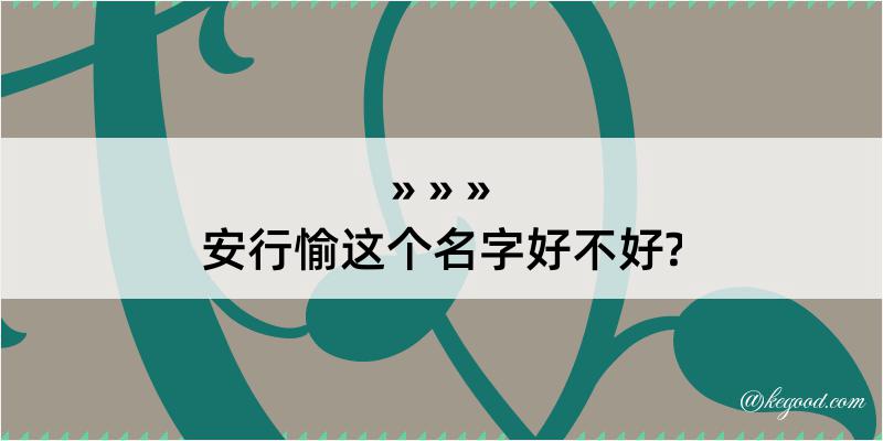 安行愉这个名字好不好?