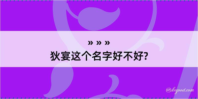 狄宴这个名字好不好?