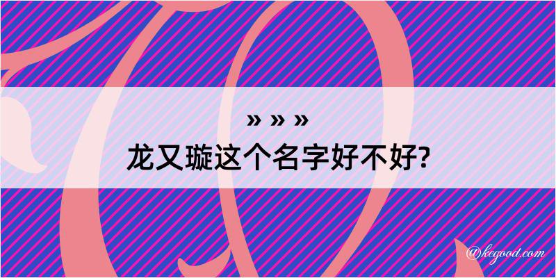 龙又璇这个名字好不好?