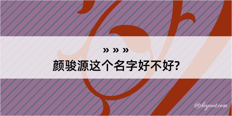 颜骏源这个名字好不好?