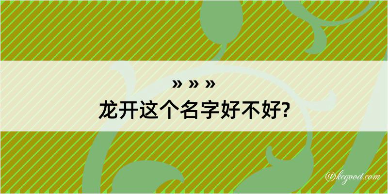 龙开这个名字好不好?