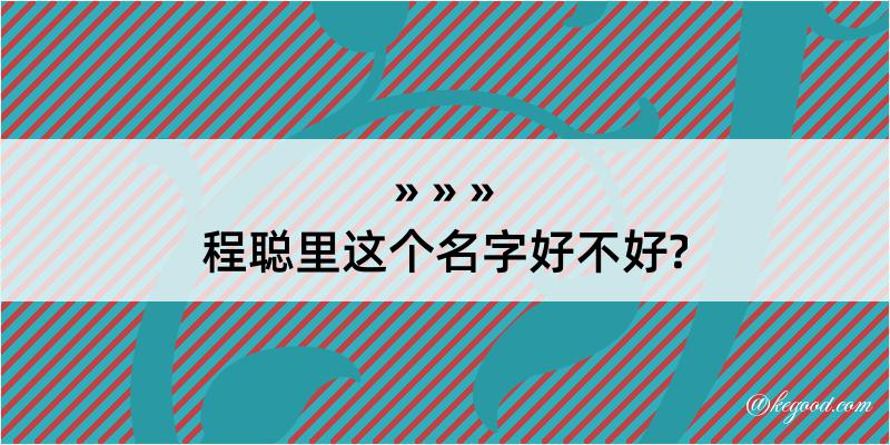 程聪里这个名字好不好?