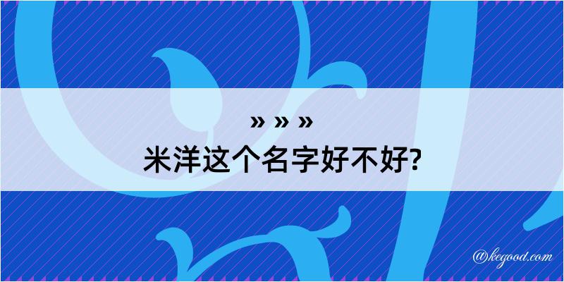 米洋这个名字好不好?