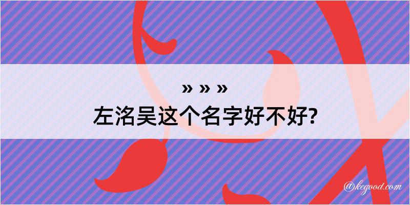 左洺吴这个名字好不好?