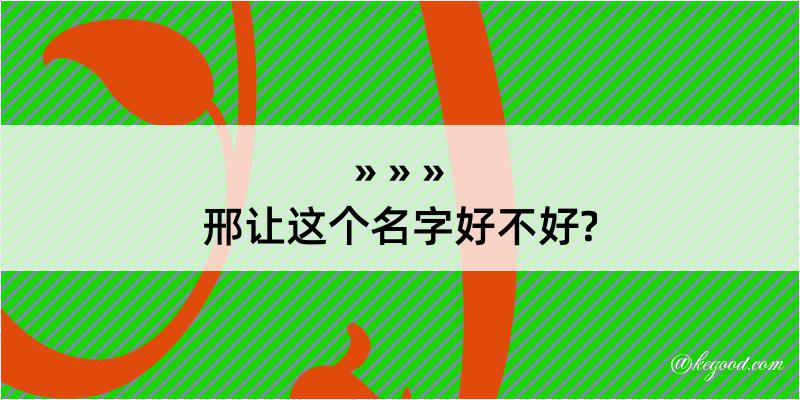 邢让这个名字好不好?