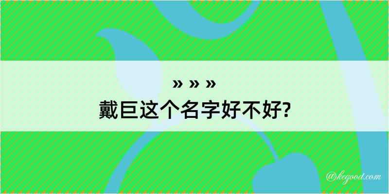 戴巨这个名字好不好?