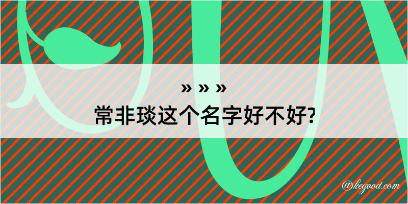 常非琰这个名字好不好?