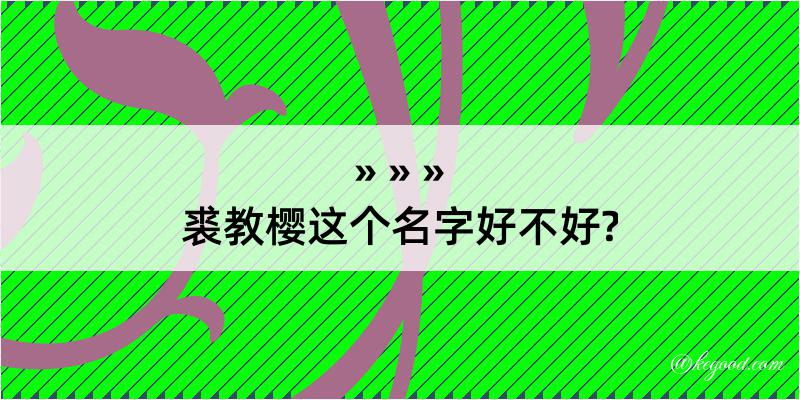 裘教樱这个名字好不好?