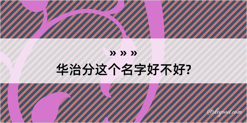 华治分这个名字好不好?