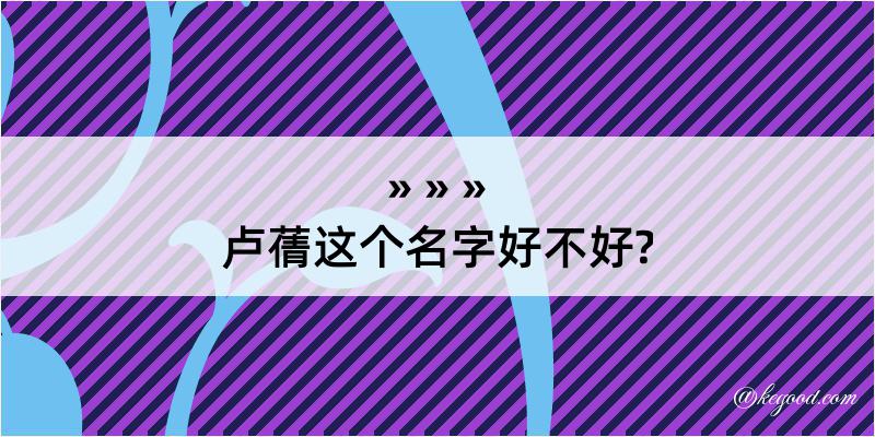 卢蒨这个名字好不好?