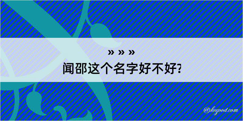 闻邵这个名字好不好?