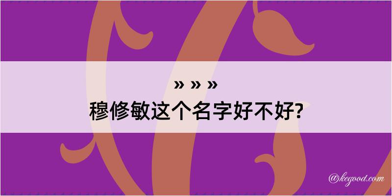 穆修敏这个名字好不好?