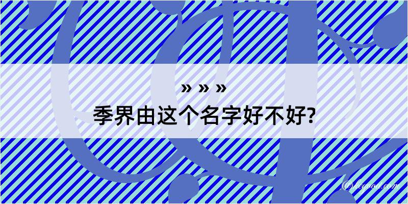 季界由这个名字好不好?