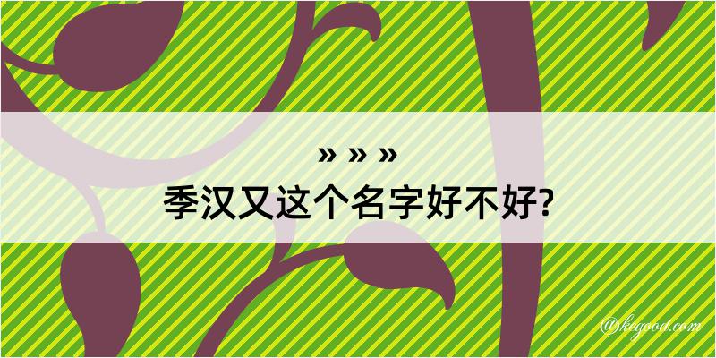 季汉又这个名字好不好?