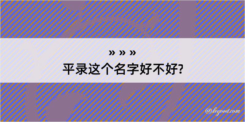 平录这个名字好不好?