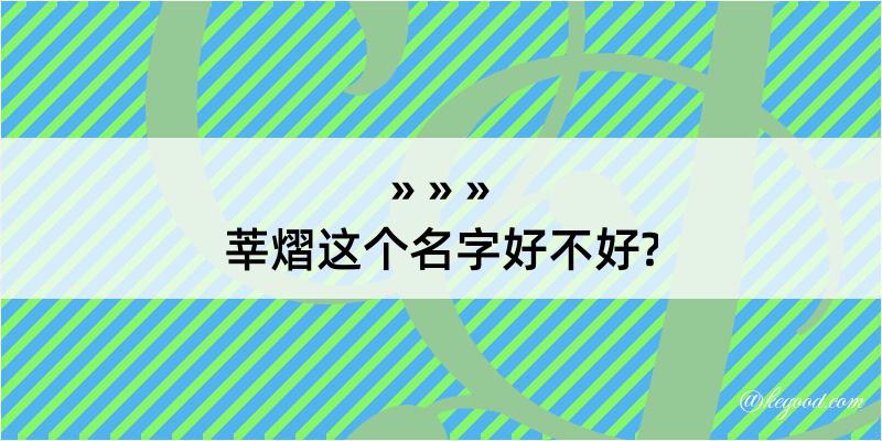 莘熠这个名字好不好?