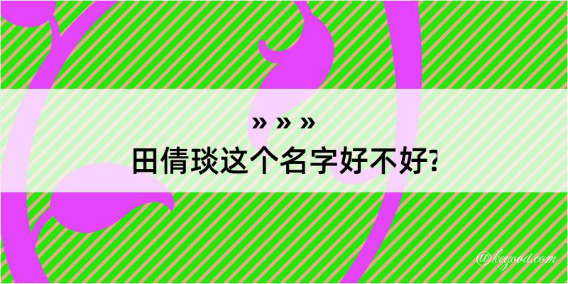 田倩琰这个名字好不好?