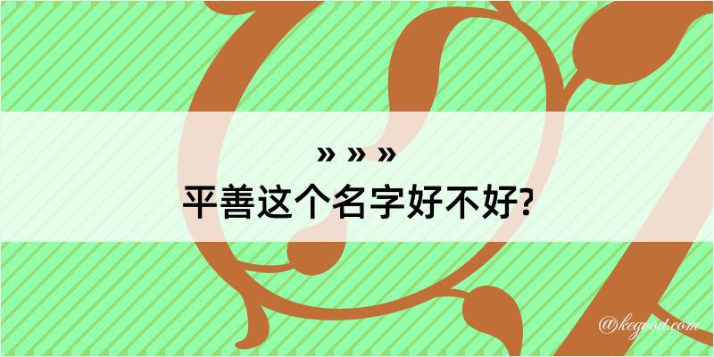 平善这个名字好不好?