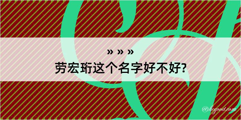 劳宏珩这个名字好不好?