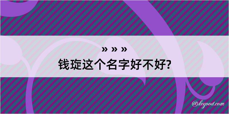 钱琁这个名字好不好?