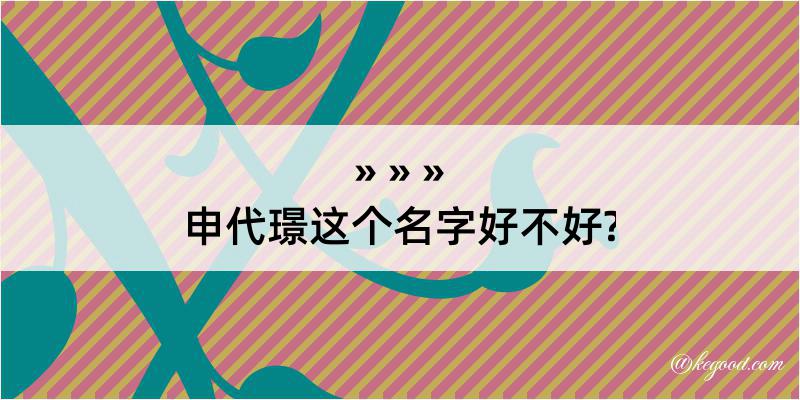 申代璟这个名字好不好?