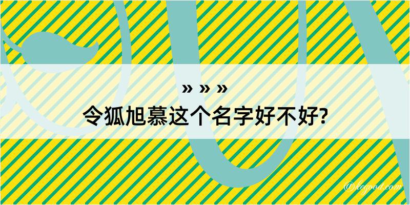 令狐旭慕这个名字好不好?