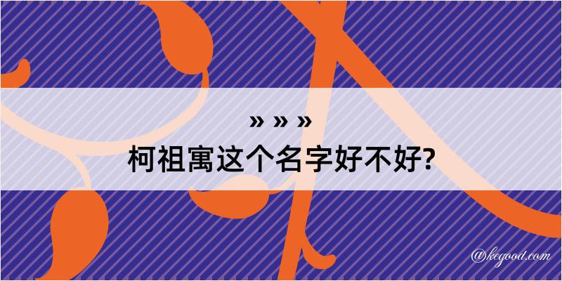 柯祖寓这个名字好不好?