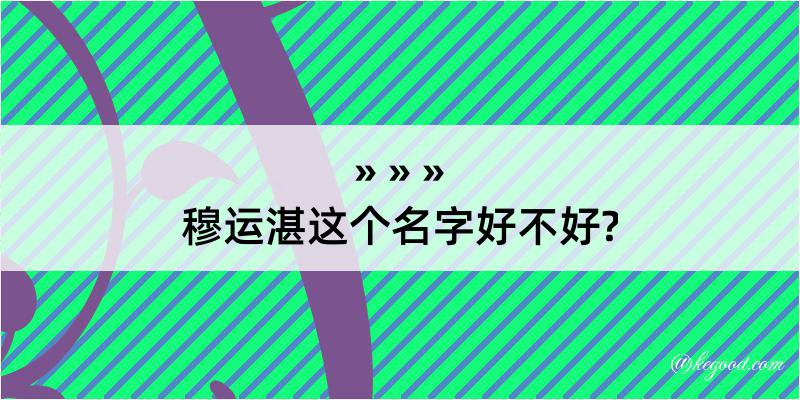 穆运湛这个名字好不好?