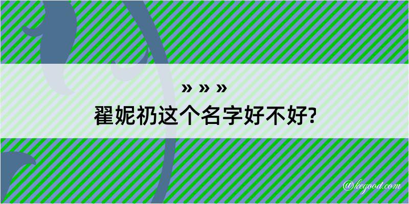 翟妮礽这个名字好不好?