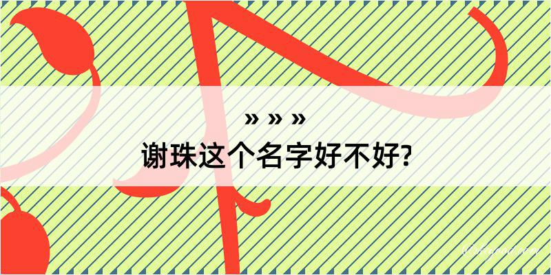 谢珠这个名字好不好?