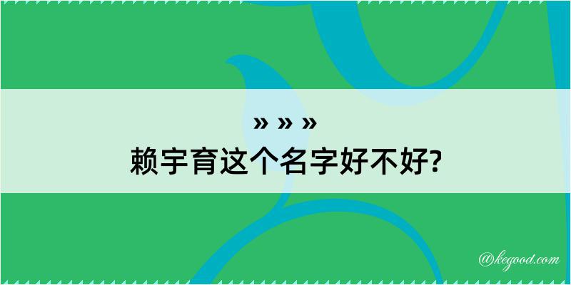 赖宇育这个名字好不好?