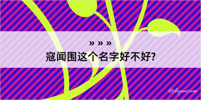 寇闻围这个名字好不好?