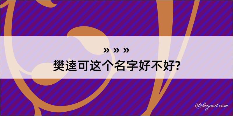 樊逵可这个名字好不好?