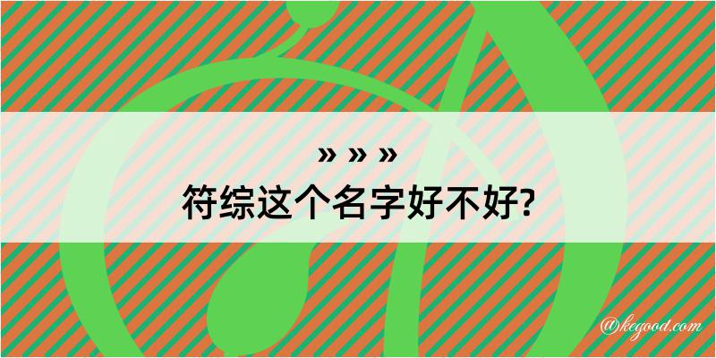 符综这个名字好不好?