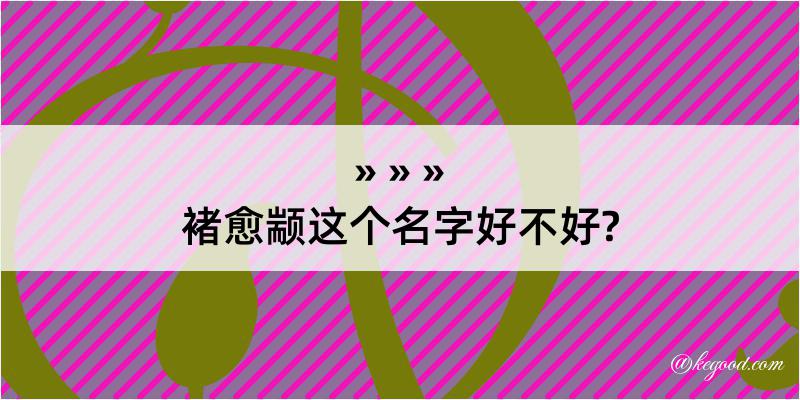 褚愈颛这个名字好不好?