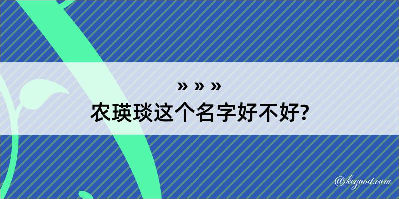 农瑛琰这个名字好不好?