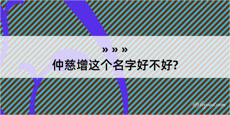 仲慈增这个名字好不好?