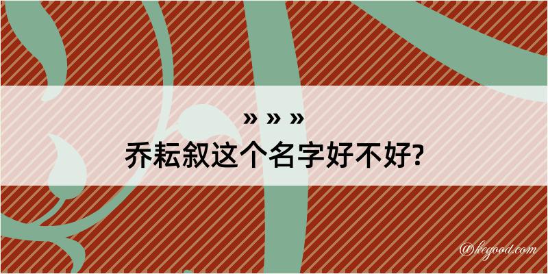 乔耘叙这个名字好不好?