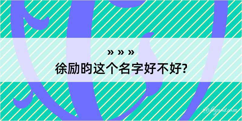 徐励昀这个名字好不好?