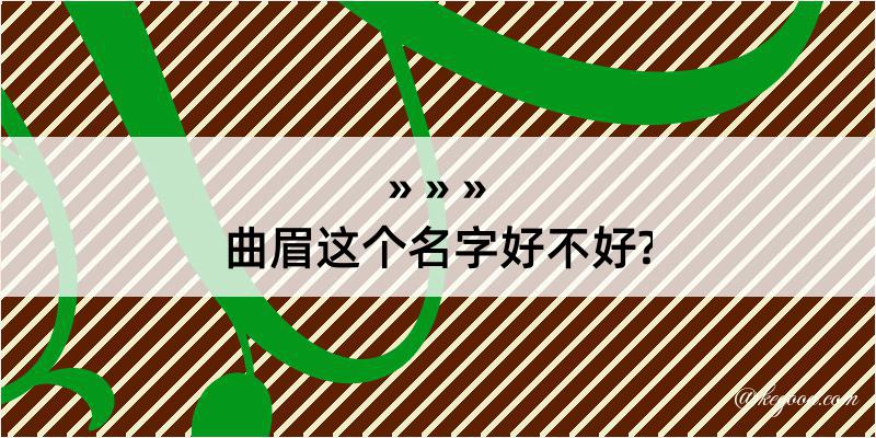 曲眉这个名字好不好?