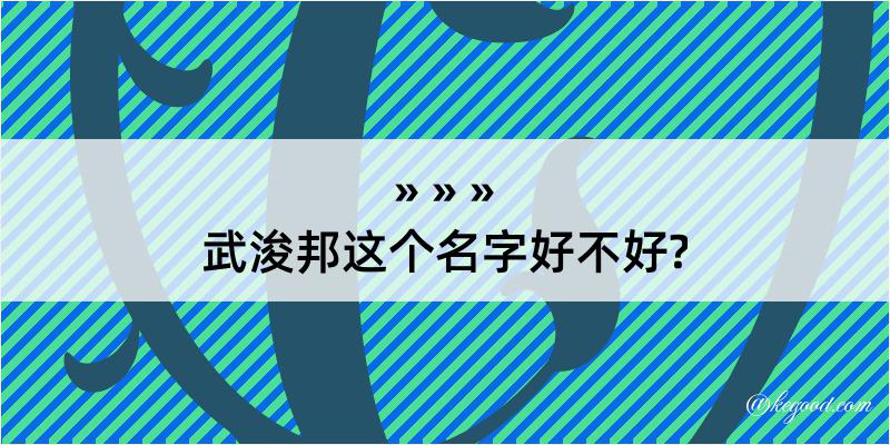 武浚邦这个名字好不好?