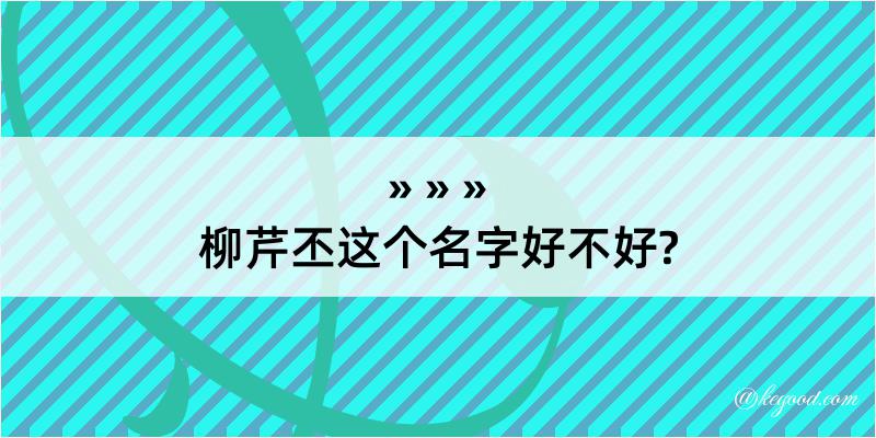 柳芹丕这个名字好不好?